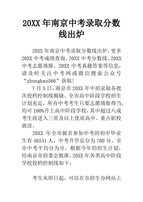 20XX年南京中考录取分数线出炉