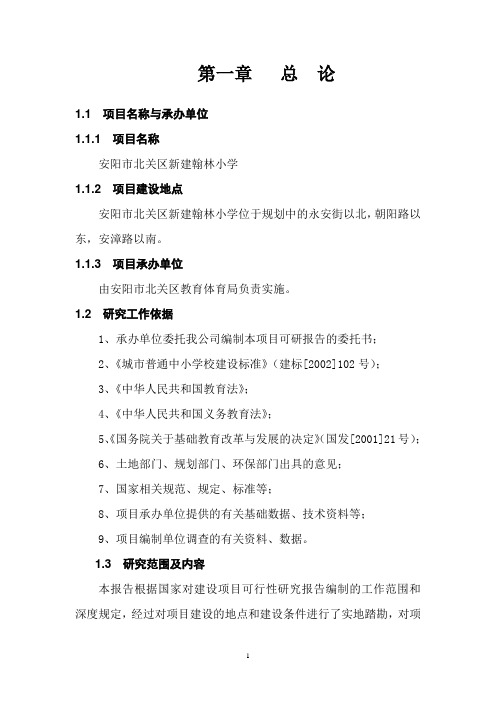 安阳市北关区新建翰林小学可研报告 精品