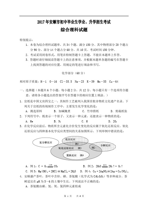 2017年安顺市初中毕业生学业、升学(高中、中职、五年制专科)招生考试