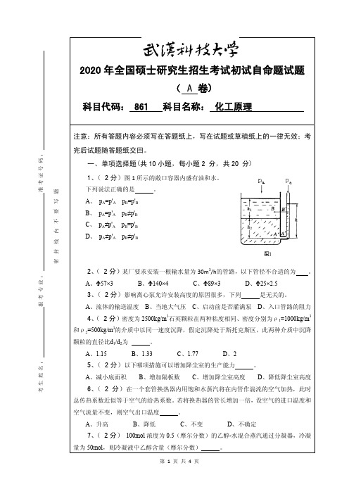 武汉科技大学861化工原理2020年考研专业课真题试卷