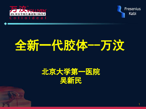 全新一代胶体--万汶
