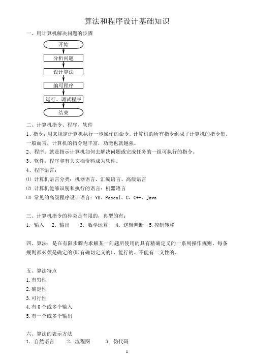 算法与程序设计期末复习