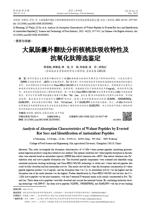 大鼠肠囊外翻法分析核桃肽吸收特性及抗氧化肽筛选鉴定