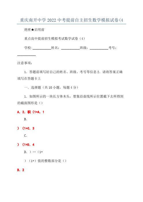 重庆南开中学2022中考提前自主招生数学模拟试卷(4