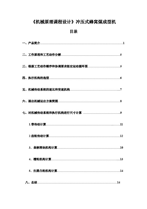 《机械原理课程设计》冲压式蜂窝煤成型机