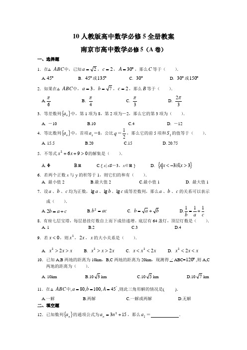 10人教版高中数学必修5全册教案