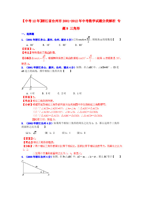 【中考12年】浙江省台州市2001-中考数学试题分类解析 专题9 三角形