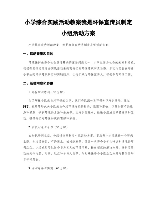 小学综合实践活动教案我是环保宣传员制定小组活动方案