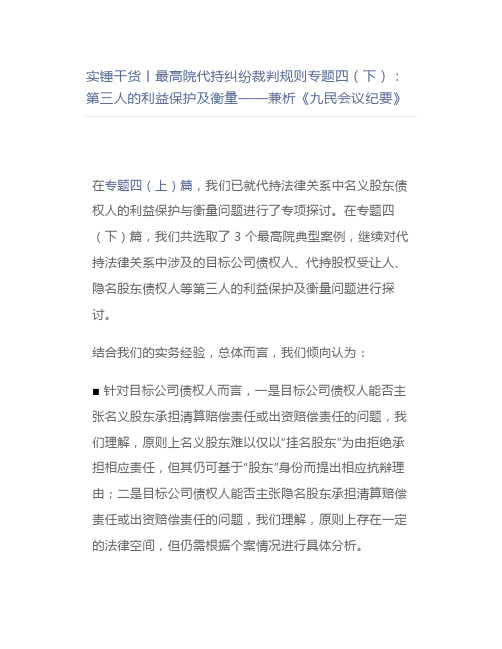 丨最高院代持纠纷裁判规则专题四(下)：第三人的利益保护及衡量——兼析《九民会议纪要》