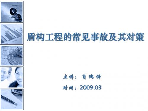 盾构工程的常见事故与对策