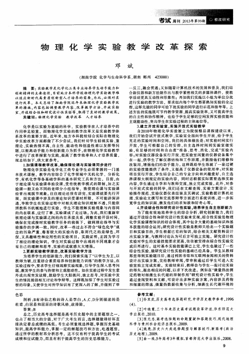 物理化学实验教学改革探索