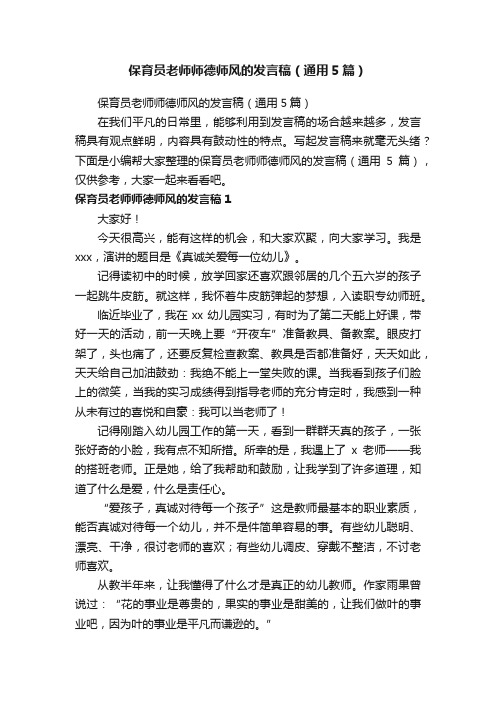 保育员老师师德师风的发言稿（通用5篇）