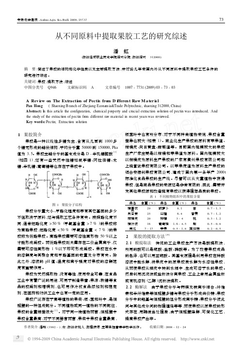 从不同原料中提取果胶工艺的研究综述