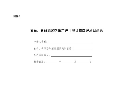 食品、食品添加剂生产许可现场核查评分记录表