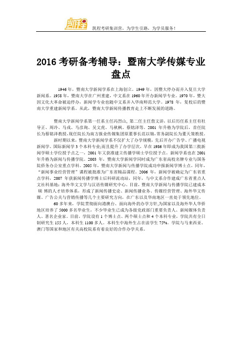 2016考研备考辅导：暨南大学传媒专业盘点