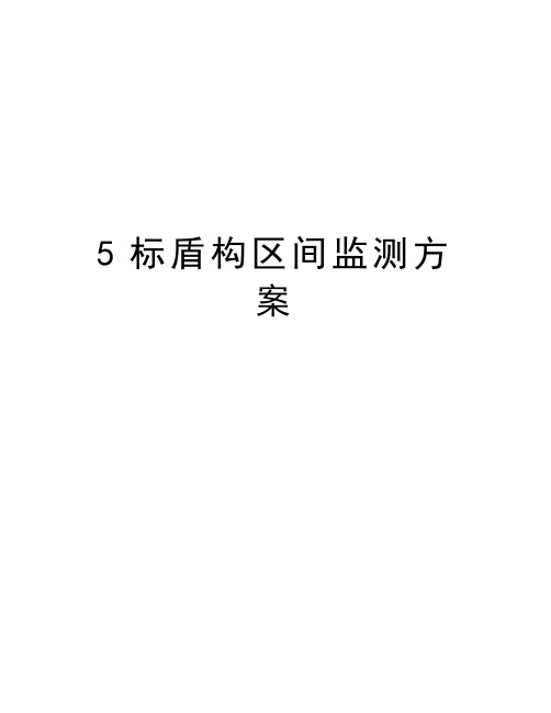 最新5标盾构区间监测方案汇总