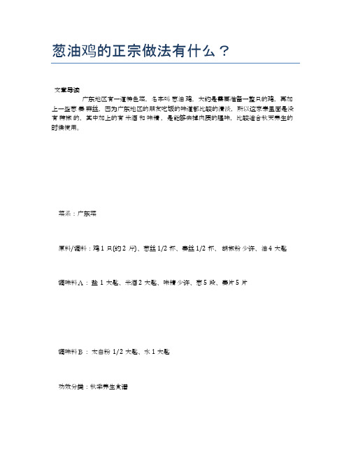 葱油鸡的正宗做法有什么?【健康食谱】