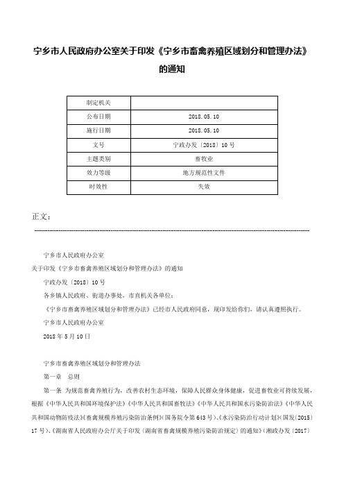 宁乡市人民政府办公室关于印发《宁乡市畜禽养殖区域划分和管理办法》的通知-宁政办发〔2018〕10号