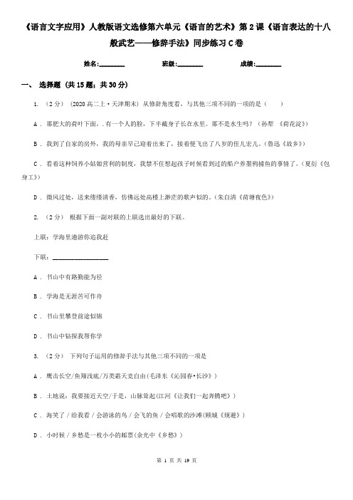 (练习)《语言文字应用》人教版语文选修第六单元《语言的艺术》