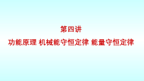 大学物理(3.4.2)--功能原理机械能守恒定律能量守恒定律