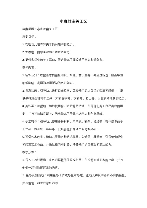 小班教案美工区