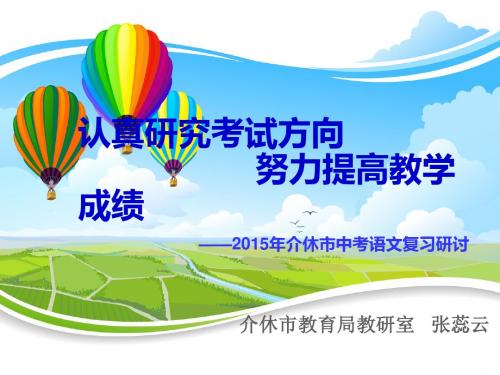 2015.3介休市中考语文复习研讨会