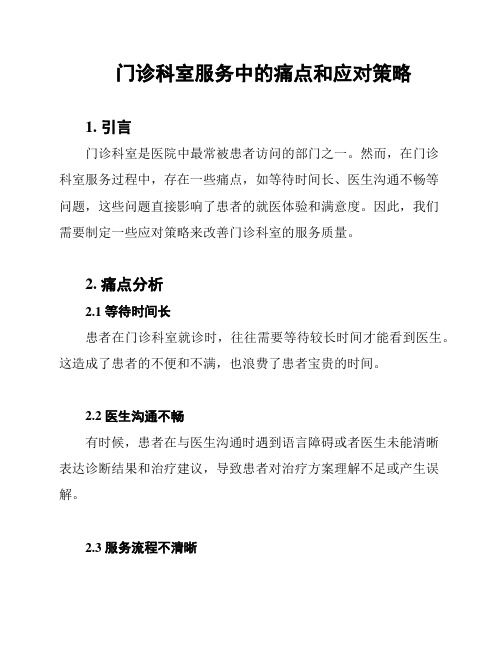 门诊科室服务中的痛点和应对策略