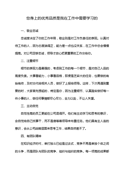 您身上的优秀品质是我在工作中需要学习的