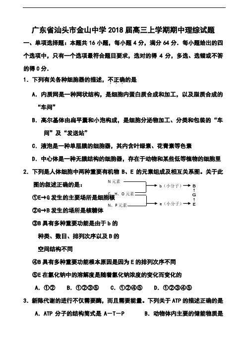 最新-2018届广东省汕头市金山中学高三上学期期中理科