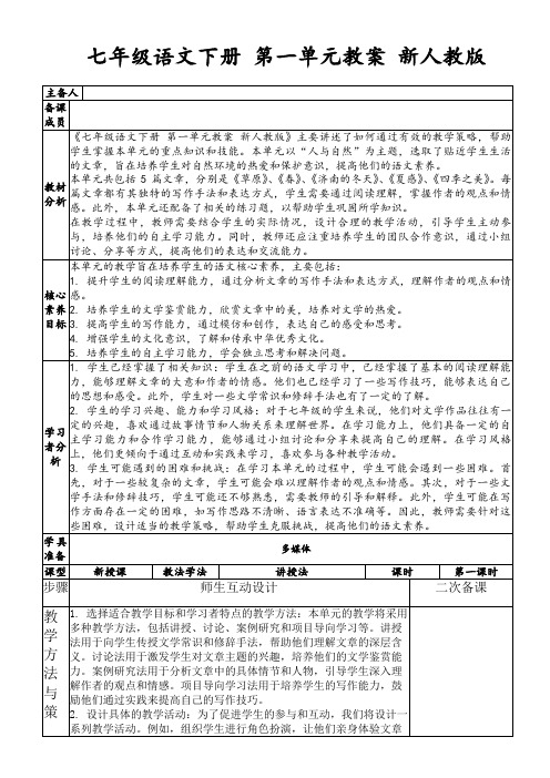 七年级语文下册第一单元教案新人教版