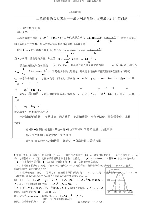 二次函数实际应用之利润最大值、面积最值问题