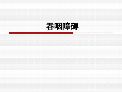 吞咽障碍PPT优质课件可编辑全文