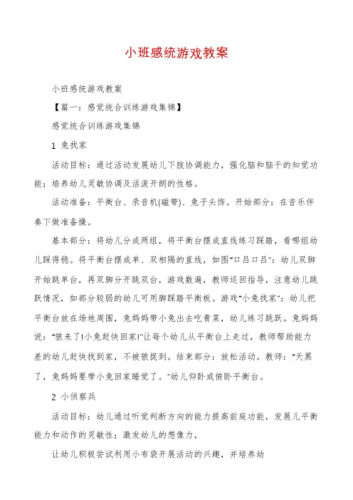 小班感统游戏教案