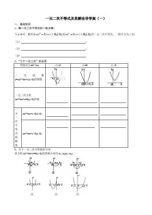 一元二次不等式的解法导学案