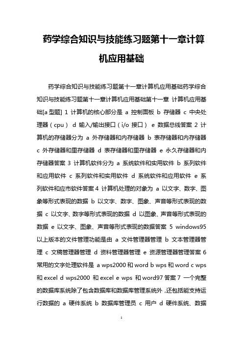 药学综合知识与技能练习题第十一章计算机应用基础