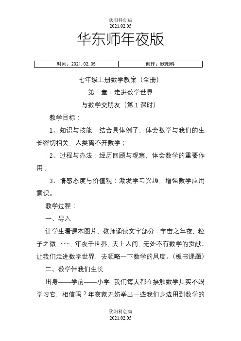 华东师大版七年级上册数学教案全册之欧阳科创编