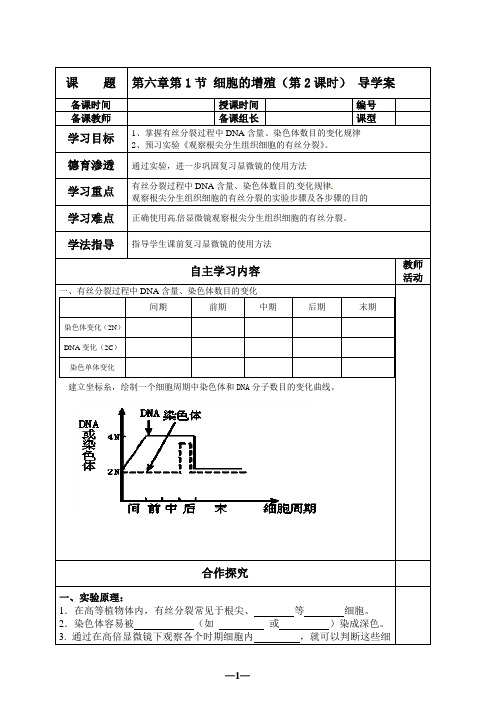 第6章第1节 细胞的增殖 导学案2