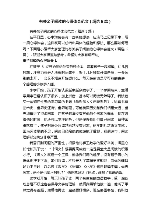 有关亲子阅读的心得体会范文(精选5篇)