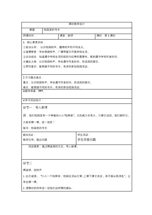 人教版一年级上册道德与法治校园里的号令教学设计