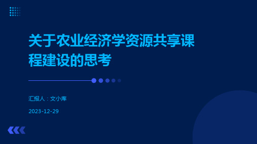 关于农业经济学资源共享课程建设的思考