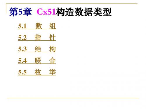 第5章_Cx51构造数据类型