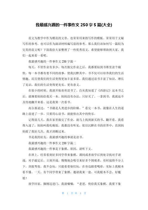 我最感兴趣的一件事作文250字5篇(大全)