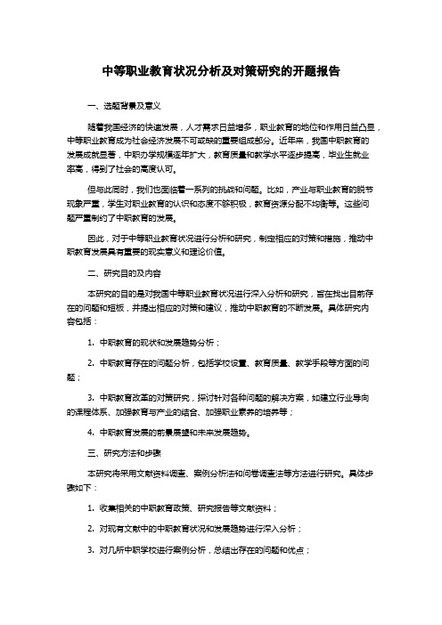 中等职业教育状况分析及对策研究的开题报告