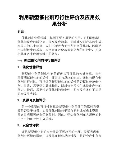 利用新型催化剂可行性评价及应用效果分析