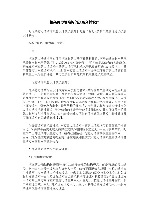 框架剪力墙结构的抗震分析设计