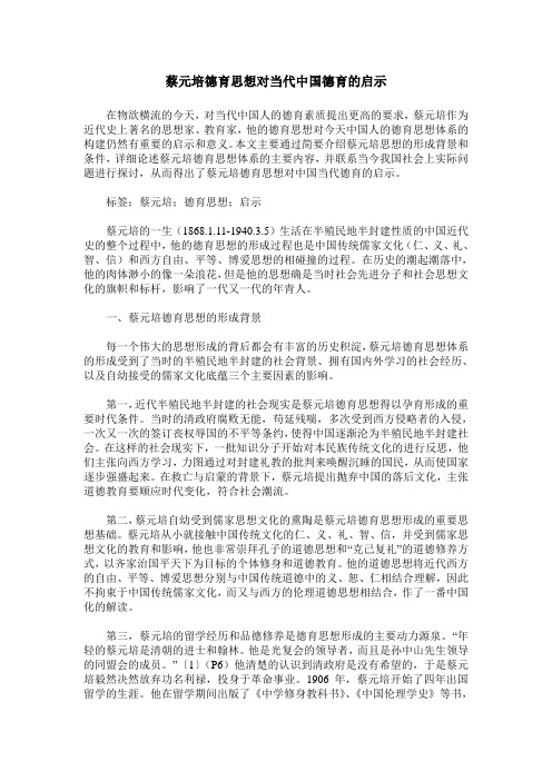 蔡元培德育思想对当代中国德育的启示