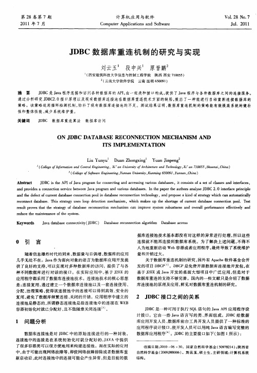 JDBC数据库重连机制的研究与实现