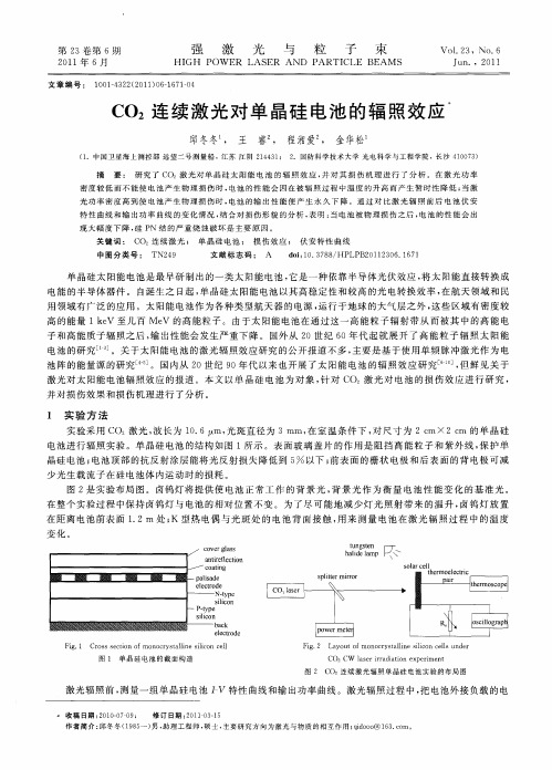 CO2连续激光对单晶硅电池的辐照效应