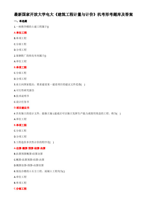最新国家开放大学电大《建筑工程计量与计价》机考形考题库及答案