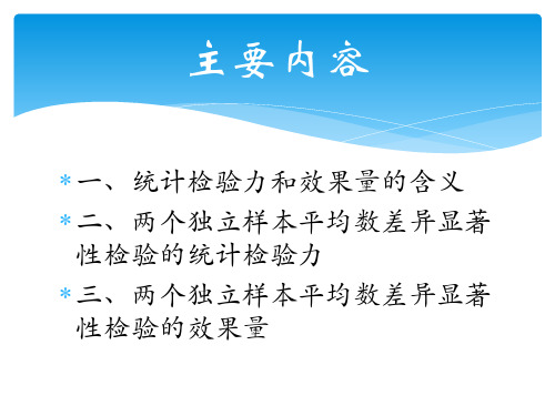 统计检验之统计检验力和效果量ppt课件